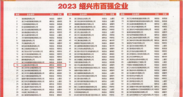 操大屄肏权威发布丨2023绍兴市百强企业公布，长业建设集团位列第18位